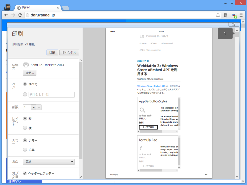 Google Chrome 29 Beta の印刷ダイアログ Blog Daruyanagi Jp