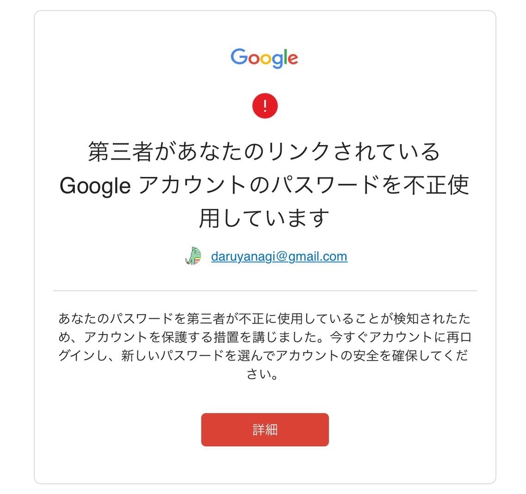 リンク され て いる google アカウント の 重大 な セキュリティ 通知